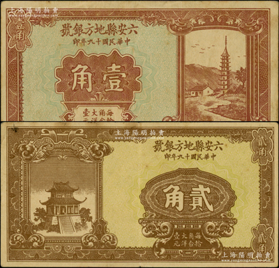 民国十九年（1930年）六安县地方银号壹角、贰角共2枚不同，日本回流品，少见，八五成新