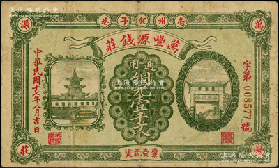 民国十七年（1928年）万丰源钱庄铜元壹千文，安徽亳州钱庄钞票，形制美观，背印小天使图，少见，原票七五成新