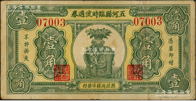 民国二十三年（1934年）五河县临时流通券壹角，由县政府核准发行，上印太平有象图，诚属安徽民间钞票之精品，极富传统吉祥色彩；日本回流品，八成新