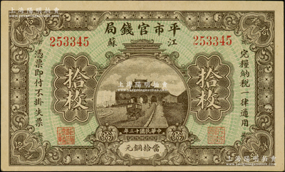 民国十三年（1924年）江苏平市官钱局当拾铜元拾枚，日本回流品，九成新