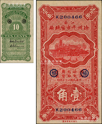 民国二十二年（1933年）江苏徐州平市官钱局壹角，第二版签名券，且加印领券“畅”字样；资深藏家出品，上佳品相，九成新