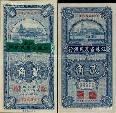 江苏省钞2种，详分：江苏徐州平市官钱局改江苏省农民银行1933年贰角，加印“苏”字；江苏省农民银行1936年大业版贰角；九至九五成新