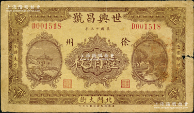 民国十三年（1924年）世兴昌号壹佰枚，江苏徐州府钱庄钞票，上印风景图，由济南代印；少见，原票七成新，敬请预览