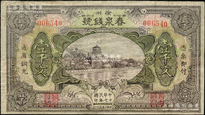 民国十七年（1928年）春泉钱号通用铜元壹千文，江苏徐州府著名之钱庄，上印颐和园万寿山风景，少见，严重修补，五至六成新，敬请预览