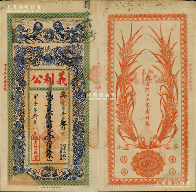 民国甲子年（1924年）义利公当拾铜元壹佰枚，江苏徐州铜山县民间钞票，上印双狮地球和双龙戏珠图，背印嘉禾图，形制美观；此枚已属所见之上佳品相，原票八至八五成新