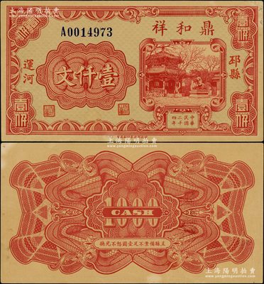 民国二十四年（1935年）鼎和祥壹仟文，江苏邳县钱庄钞票，由财政部印刷局制，上印古亭与石狮图；日本回流品，少见且形制美观，未折九五成新