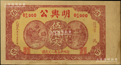 民国十九年（1930年）明兴公伍伯文，江苏徐州钱庄钞票，未折近九成新