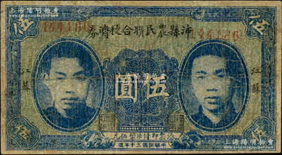 民国三十年（1941年）沛县农民联合救济券伍圆，正面印有二人像，属抗战时代苏鲁豫皖边区国民党地方武装所发行；罕见品种，唯惜有修补，七成新