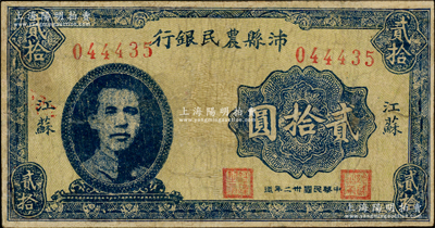 民国卅二年（1943年）沛县农民银行贰拾圆，江苏地名，正面印有县长张开岳像，背印风景版，属抗战时代苏鲁豫皖边区国民党地方武装所发行；少见，有修补，七五成新