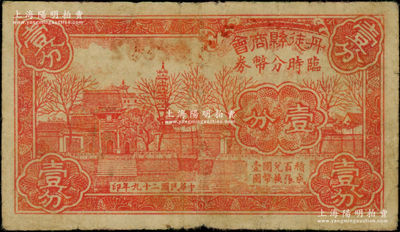 民国二十九年（1940年）丹徒县商会临时分币券壹分，上印金山寺风景，与镇江县商会壹分券图案相同，罕见，原票七五成新