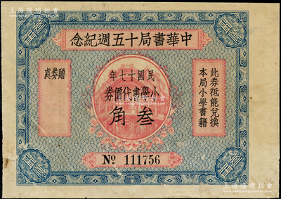 民国十七年（1928年）中华书局十五週年纪念·小学书代价券叁角，背印发行说明，少见，八成新