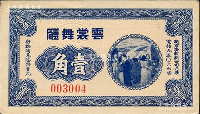 云裳舞厅无年份版蓝色壹角，老上海孤岛时期代价券，该舞厅址设南京路新新公司六楼；源于日本名家森本勇先生之旧藏，九成新