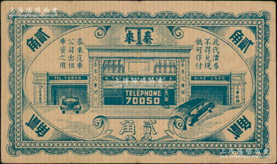 民国时期（上海）泰来汽车公司代价券贰角，此乃老上海第三大出租车公司，属英商企业，叫车电话70050，其地位仅次于祥生、云飞；日本回流品，少见，八五成新