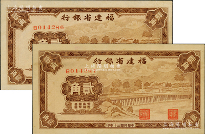 民国三十年（1941年）福建省银行永安长木桥图贰角共2枚连号，单字轨，未折九五至九八成新