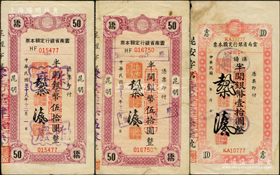 民国三十八年（1949年）云南省银行定额本票3枚，详分：滇铸半开银币壹拾圆、“昆明”地名半开银币伍拾圆2枚，其中1枚背有小贴痕，七至八成新，敬请预览