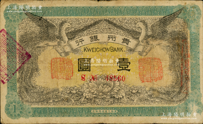 民国元年（1912年）贵州银行双凤图壹圆，其左右职章为“贵州黔丰银行行长印”和“贵州财政司司长之章”（背为“贵州省长之章”），原票七五成新