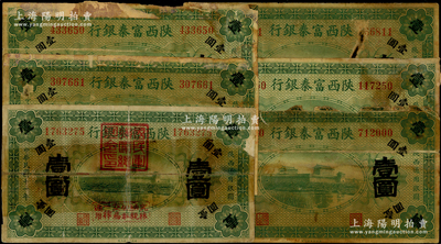 民国十一年（1922年）陕西富秦银行壹圆共6枚，其中1枚加盖“国民军联军总司令印”，内中1枚透明胶带贴补过，五至六成新，敬请预览