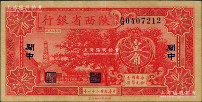 民国二十一年（1932年）陕西省银行壹角，关中地名，已属上佳品相，九成新