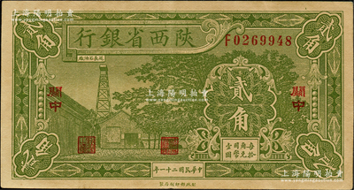 民国二十一年（1932年）陕西省银行贰角，关中地名，已属上佳品相，九成新