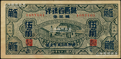 民国二十七年（1938年）富秦钱局改陕西省银行辅币券伍角，上印延长石油厂图景；资深藏家出品，原票八成新