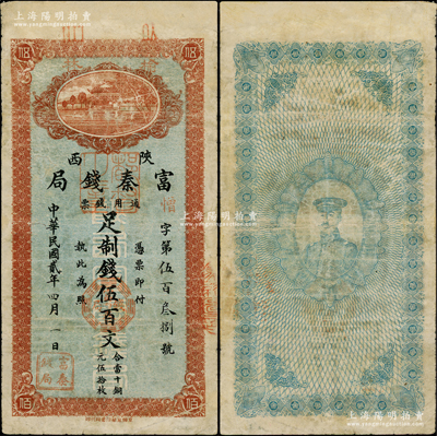 民国贰年（1913年）陕西富秦钱局制钱伍百文，榆林地名，背印秦军分政府大都督张凤翽戎装像（即发行“陕西五彩龙”之秦陇复汉军大统领），乃属中国省银行纸币之罕见品，有修补，七五成新，值得预览和重视