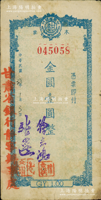 民国38年（1949年）甘肃省银行本票金圆壹圆，加盖“甘肃省银行静宁办事处”和负责人签名戳记；静宁县位于甘肃省中部，六盘山以西，旧属平凉府；西北名家出品，罕见，原票近八成新