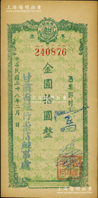 民国三十八年（1949年）甘肃省银行本票金圆拾圆流通票，加盖“甘肃省银行崇信办事处”和负责人签名戳记；崇信县位于甘肃省平凉地区东部，旧属平凉府；西北名家出品，罕见，八五成新