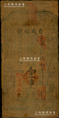 民国六年（1917年）自成福号街市钱壹串文油布币，甘肃漳县新寺镇钱庄钞票，上印八仙图；西北名家，罕见，近八成新