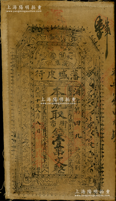 民国十年（1921年）藩盛皮行街市钱壹串文布币，甘肃张家川民间钞票，上印暗八仙和梅兰竹菊纹饰，且四角有“万事如意”字样；西北名家出品，罕见，八成新