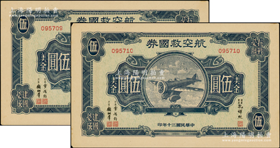 民国三十年（1941年）航空救国券美金伍圆共2枚连号，由财政部长孔祥熙等签署，未折九至九五成新