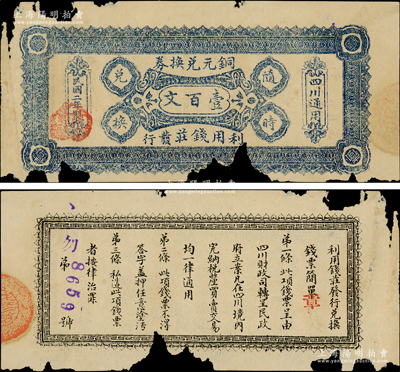 民国二年（1913年）利用钱庄发行铜元兑换券壹百文，右边印有“四川通用”字样，背印发行简章；利用钱庄成立于民国元年，隶属于四川银行，归财政司领导，其名曰钱庄，实则代造币厂发行铜元、维持大汉四川军票兑换之特别机关；四川纸币之珍罕品，乃属首度公诸于阳明，有缺损，原票六成新，值得重视