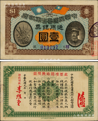 民国元年（1912年）中华民国粤省军政府通用银票壹圆，上印陈炯明像，上佳品相，近九成新