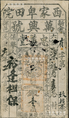 民国十九年（1930年）西家卑田院·万兴号（忠义堂）堂底银壹员，布质，“新会县邑”地名，乃属珠江三角洲地区帮会组织之会票，罕见，有蛀孔，七成新