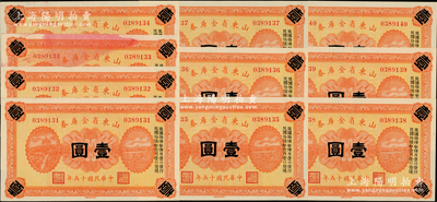 民国十五年（1926年）山东省金库券壹圆共10枚标准连号，加印“民国拾陆年陆月壹日发行，民国拾柒年壹月壹日兑现”，军阀张宗昌氏发行；其中1枚有官印油墨污染，九八至全新