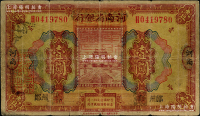 民国十二年（1923年）河南省银行壹圆改造券，上盖“河南财政厅印”红色官印，左侧有“湖北通用现洋”黑戳，郑州地名，乃属军票版，或由国民二军所发行；少见，原票七成新