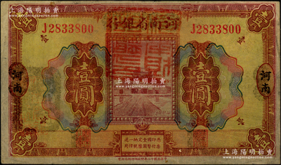 民国十二年（1923年）河南省银行壹圆改造券，上盖“河南财政厅印”红色官印，左侧有“湖北通用现洋”黑戳，乃属军票版，或由国民二军所发行；少见，原票七五成新