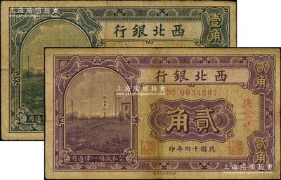 民国十四年（1925年）西北银行壹角、贰角共2枚不同，张家口地名，原票七成新