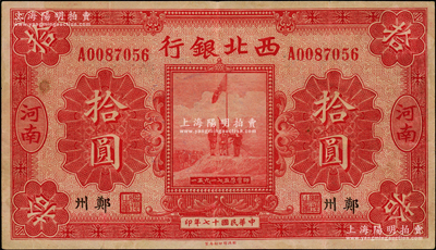 民国十七年（1928年）西北银行五原誓师图拾圆，河南·郑州地名，少见，原票八五成新