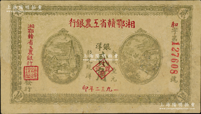 1932年湘鄂赣省工农银行银洋贰角，背印苏维埃经济政策，有修补，近八成新