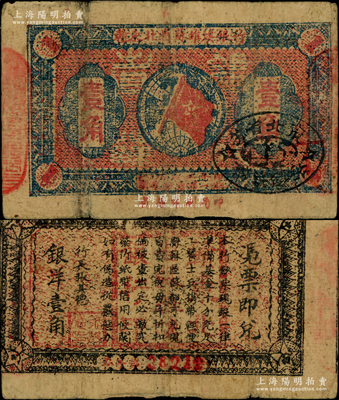 1932年赣东北省苏维埃银行壹角，少见，原票七五成新