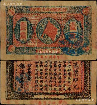 1933年闽浙赣省苏维埃银行壹角，正面椭圆形印章为蓝色版（通常所见多为黑色印章），背印红色底纹，原票八成新