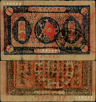 1933年闽浙赣省苏维埃银行壹角，正面椭圆形印章为黑色版，背印红色底纹，原票八成新