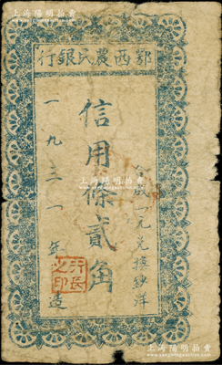 1931年鄂西农民银行信用条贰角，属贺龙元帅创建的湘鄂西革命根据地货币；中华苏维埃纸币之珍罕品，亦属首度公诸于拍卖，原票七成新，值得珍视和推重