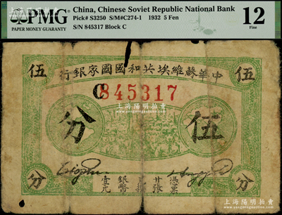 1932年中华苏维埃共和国国家银行伍分，厚纸版C字轨，原票PMG 12 FINE