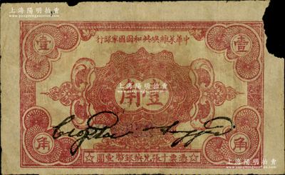 1932年中华苏维埃共和国国家银行壹角，B字轨，右上角有缺损，原票六成新，敬请预览