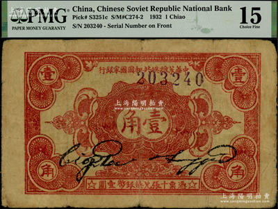 1932年中华苏维埃共和国国家银行壹角，正面号码版无字轨，原票PMG 15 FINE