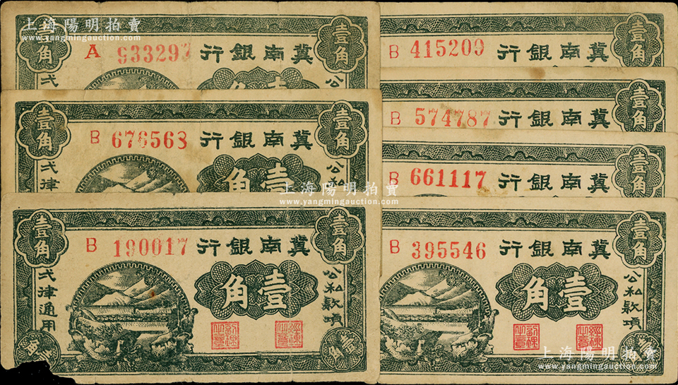 1939年冀南银行壹角共7枚，左下角均有缺损，原票六成新，敬请预览-钞史