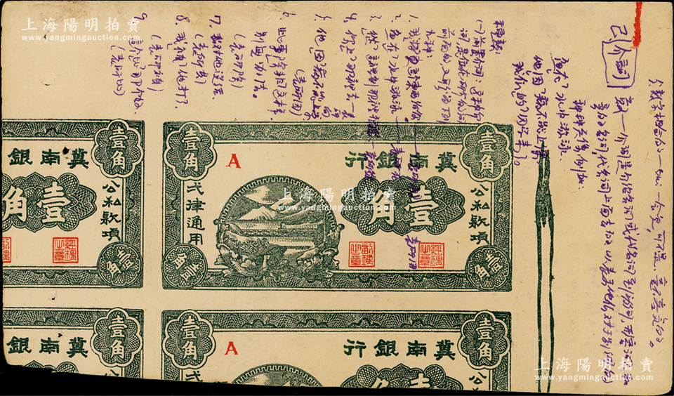 1939年冀南银行壹角单面联体试印票，八成新-钞史钩沉·中国纸币（二