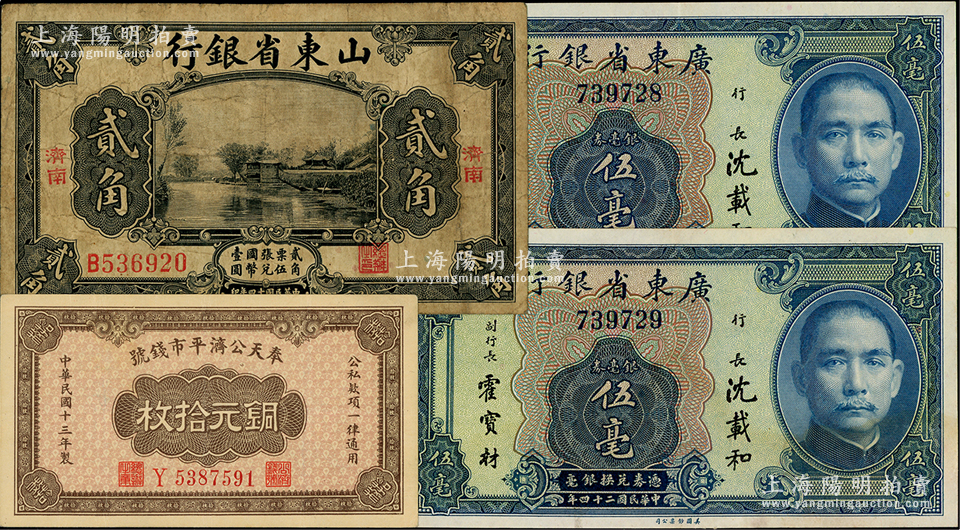 省钞4枚，详分：奉天公济平市钱号1924年铜元拾枚，小号码版；山东省银行1925年美钞版贰角，济南地名；广东省银行1935年银毫券伍毫无字轨2枚连号；美国藏家出品，七至九成新，敬请预览 钞史