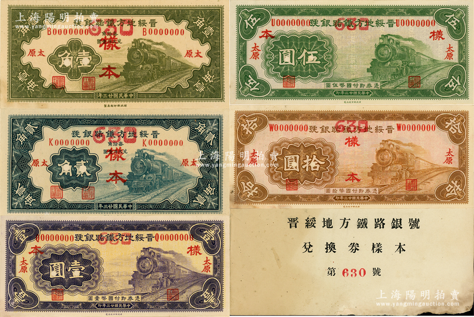 Pick#S1294/中国紙幣晋綏地方鉄路銀行壹圓（1934）[2087]-